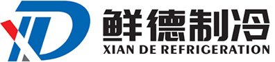 南宁市鲜德制冷制冷设备有限公司